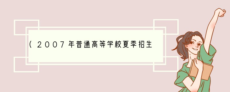 (2007年普通高等学校夏季招生考试英语（天津卷）)CI recently turn